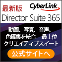 サイバーリンク Director Suite