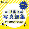 サイバーリンク PhotoDirector