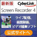 サイバーリンク Screen Recorder 3