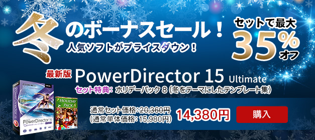 ビデオ編集ソフト - PowerDirector