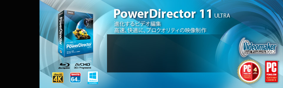 ビデオ編集ソフト - PowerDirector 11