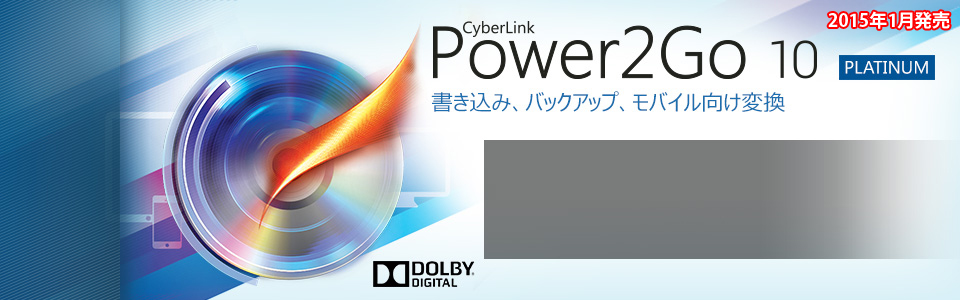 Power2Go 10 Platinum - Blu-ray、DVD、CD の書き込み・コピーに対応