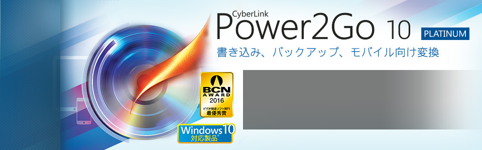 Power2Go 10 Platinum - Blu-ray、DVD、CD の書き込み・コピーに対応
