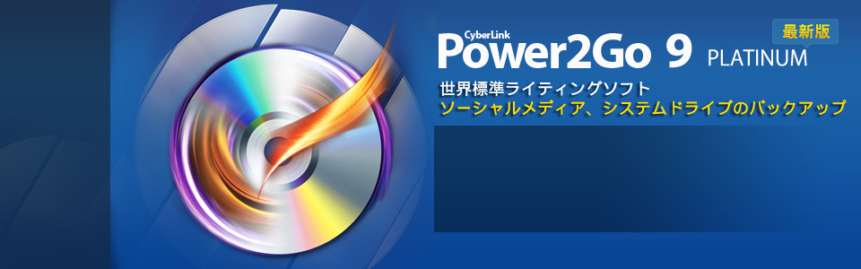 世界標準ライティングソフト - Power2Go 9