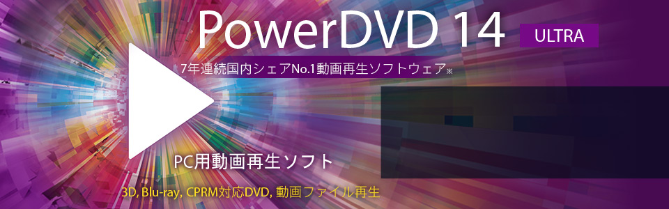 パソコン用 Blu-ray (ブルーレイ) ・ DVD 再生ソフト