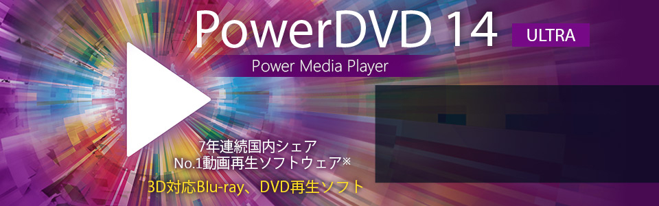 パソコン用 Blu-ray (ブルーレイ) ・ DVD 再生ソフト