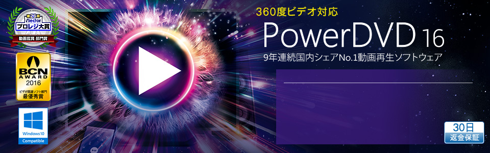パソコン用動画再生ソフト PowerDVD 16