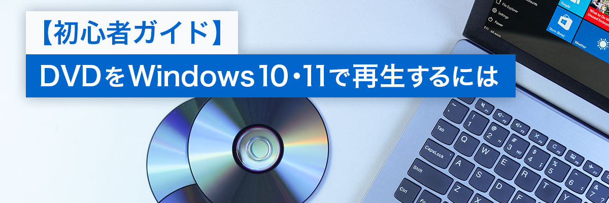 2023年最新】Windows 10・11 でDVD を 再生する方法