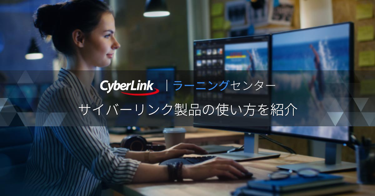 Powerdirector チュートリアル Cyberlinkラーニングセンター