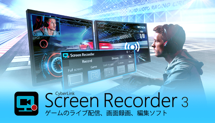 サイバーリンク、オールインワンの画面録画ソフト Screen Recorder 3 パッケージ版の発売を発表 | CyberLink