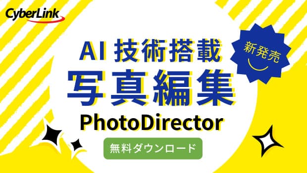 サイバーリンク PhotoDirector