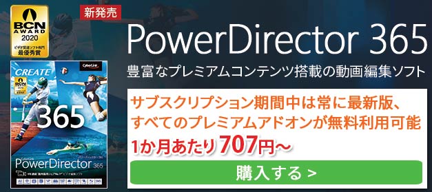 PowerDirector 365 の詳細をみる