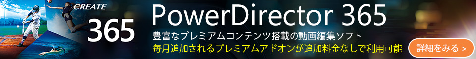 PowerDirector 365 の詳細をみる