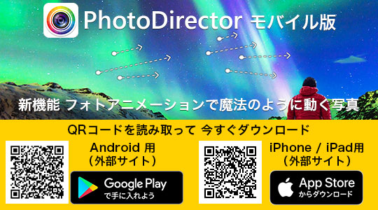 モバイル版 PhotoDirector ダウンロードページヘ行く