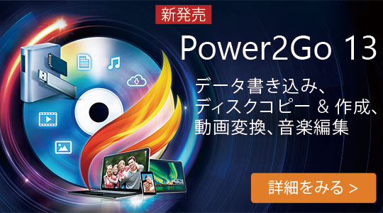 新発売 Power2Go 13 の詳細をみる