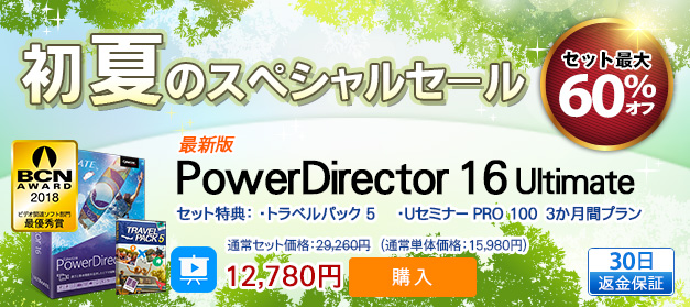 No.1 ビデオ編集ソフト - PowerDirector | 無料体験版もご用意！