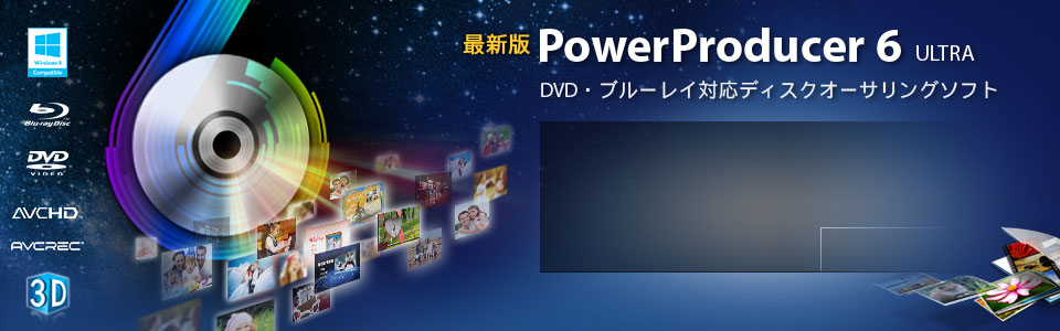 ディスクオーサリングソフト Powerproducer 6