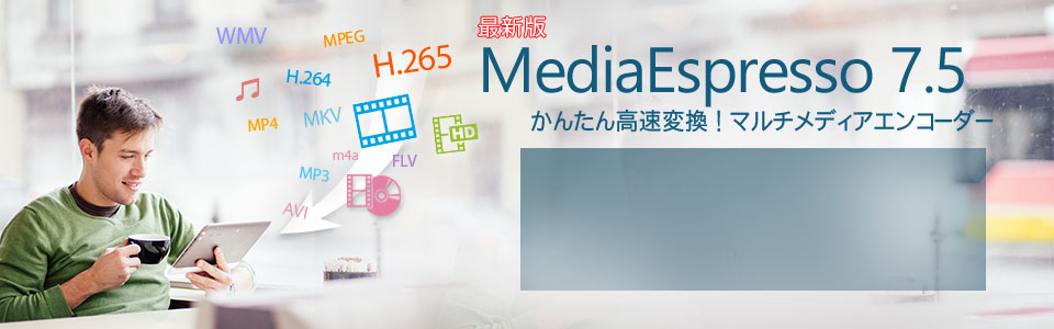 高速動画エンコーダー MediaEpsresso