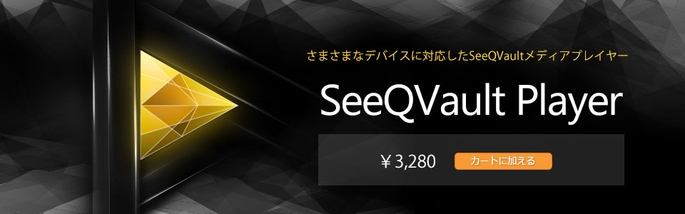 さまさまなデバイスに対応したSeeQVaultメディアプレイヤー SeeQVault Player