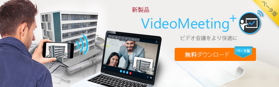 VideoMeeting+: ビデオ会議をより快適に | CyberLink