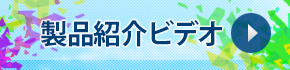 MediaStory 製品紹介ビデオ